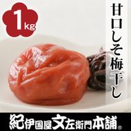 甘口しそ梅干し1kg [2L～3L混合]ご家庭用 C級品 紀州南高梅 和歌山産 紀伊国屋文左衛門本舗  ［TC29］ 303446_XK048
