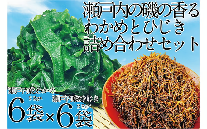 瀬戸内で採れた島磯香る わかめ 22g×6袋と ひじき 28g×6袋 セット【岡山 瀬戸内海 鉄釜炊 天然】 [№5735-1288]