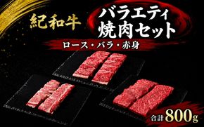 紀和牛バラエティ焼肉セット(ロース・バラ・赤身合計約800g)【冷蔵】 / 牛  肉 牛肉 紀和牛 ロース 赤身 バラ 焼肉 焼き肉 800g【tnk130-1】