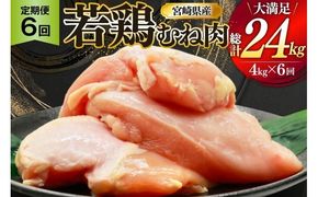 鶏肉 定期便 むね肉 若鶏 鶏むね肉 4kg 6回 総計24kg [ミヤケイフード 宮崎県 美郷町 31bp0015] 鶏むね 鶏胸 むね 冷凍 小分け