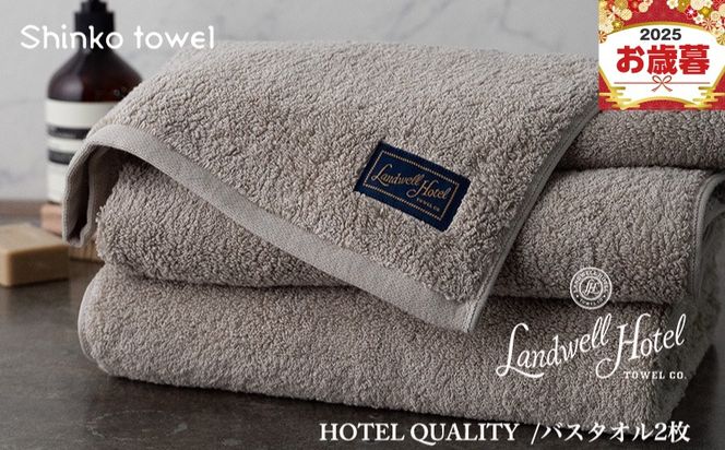 G2651o 【お歳暮対応】Landwell Hotel バスタオル 2枚 グレー【ギフト 贈り物 TVで紹介！】