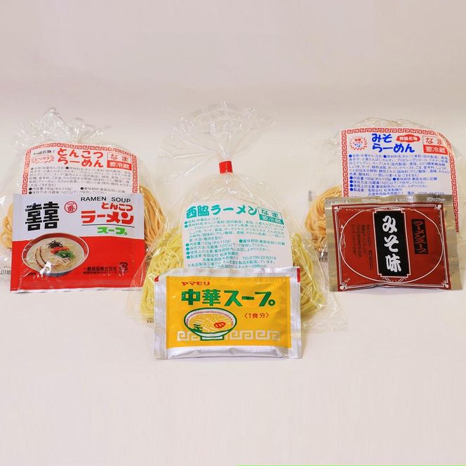 ★西脇名物★老舗製麺所の生ラーメン／３種×３食セット（しょうゆ、とんこつ、みそ）06-52