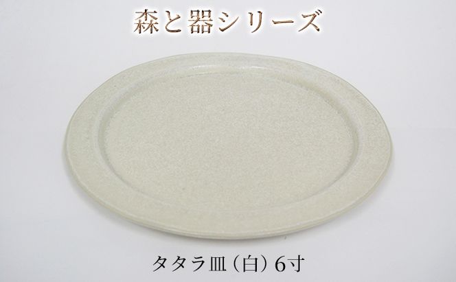 森と器シリーズ　タタラ皿（白）6寸　1枚 食器 手作り スイーツ 料理 和食 洋食 盛り付け 食卓 シンプル デザイン テーブルコーディネート プレート 