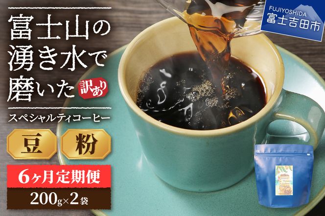 メール便発送【訳ありコーヒー定期便】富士山の湧き水で磨いた スペシャルティコーヒーセット 6ヶ月コース 400ｇ 【選べる 豆 / 粉】 コーヒー 珈琲 スペシャルティコーヒー ブレンドコーヒー マイルドブレンドコーヒー 山梨 富士吉田
