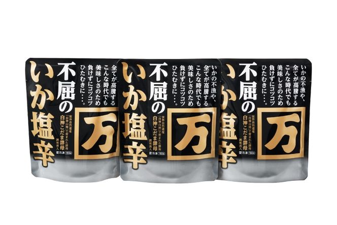 塩辛 不屈のいか塩辛 150g×3個 セット [小野万 宮城県 気仙沼市 20565596] 加工品 魚貝 魚介 おつまみ いか イカ 塩辛 ご飯のお供 小分け 食べきりサイズ 冷凍 いか塩辛 イカ塩辛