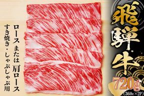 飛騨牛 ロースまたは肩ロース 360g×2P＝720g (すき焼き・しゃぶしゃぶ用)【0091-001】