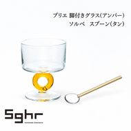 プリエ 脚付きグラス（アンバー）・ソルベ　スプーン（タン） 食器 グラス デザートカップ パフェ ガラス 硝子 手作り ギフト プレゼント 贈り物 九十九里町 千葉