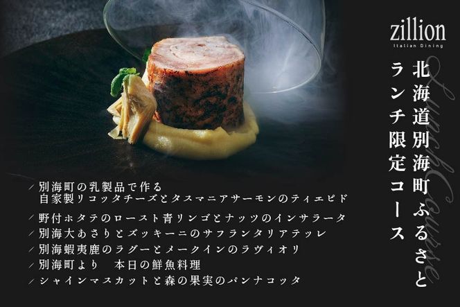 【インターコンチネンタル東京ベイ イタリアン】ジリオン 「別海町ランチ限定コース」食事券2名様分【CC0000120】