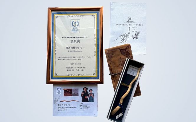 魔法の杖マドラー カトラリー マドラー 沖縄県産 木工 琉球松 リュウキュウマツ 魔法 マジック 杖 沖縄市 / majonowa[BCEB001]