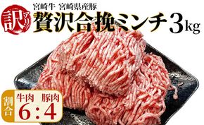 訳あり＜贅沢合挽ミンチ（宮崎牛＋宮崎県産豚）3kg＞2026年1月に順次出荷【 挽肉 挽き肉 ひき肉です 合挽肉 合挽き肉 豚 肉 豚肉 豚肉ミンチ 合挽豚肉 牛 肉 牛肉 牛肉ミンチ 合挽牛肉 合い挽き 小分け 黒毛和牛 ハンバーグ 送料無料 】【b1005_em_jan】
