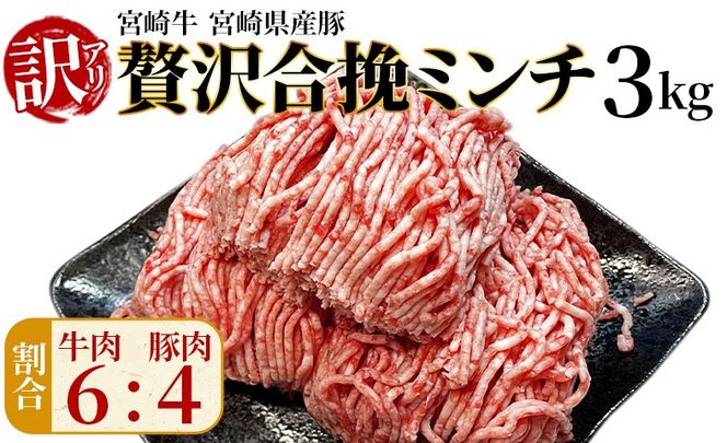 訳あり＜贅沢合挽ミンチ（宮崎牛＋宮崎県産豚）3kg＞2026年1月に順次出荷【 挽肉 挽き肉 ひき肉です 合挽肉 合挽き肉 豚 肉 豚肉 豚肉ミンチ 合挽豚肉 牛 肉 牛肉 牛肉ミンチ 合挽牛肉 合い挽き 小分け 黒毛和牛 ハンバーグ 送料無料 】【b1005_em_jan】