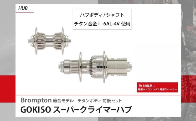  GOKISO スーパークライマーハブ（Brompton適合モデル） 自転車 ホイール ツール 部品 メンテナンス 自転車レース 趣味 ハブ タイヤ ライダー 自転車部品 技術 プロレーサー 近藤機械製作所 愛知県 蟹江町