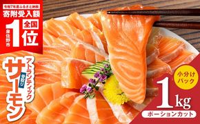 G3528-3 【期間限定】アトランティックサーモン 1kg【小分け ポーション 柵切り 刺身 魚介 海鮮 さーもん 生食 訳あり サイズ不揃い スピード発送】