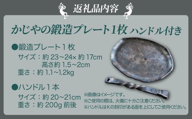 かじやの鍛造プレート1枚　※ハンドル付