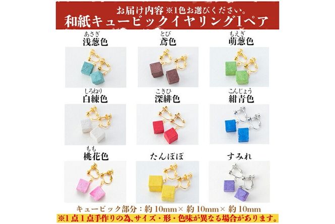 a782 和紙のキュービックイヤリング【和紙ギャラリー】アクセサリー ピアス おしゃれ 和風 ギフト プレゼント