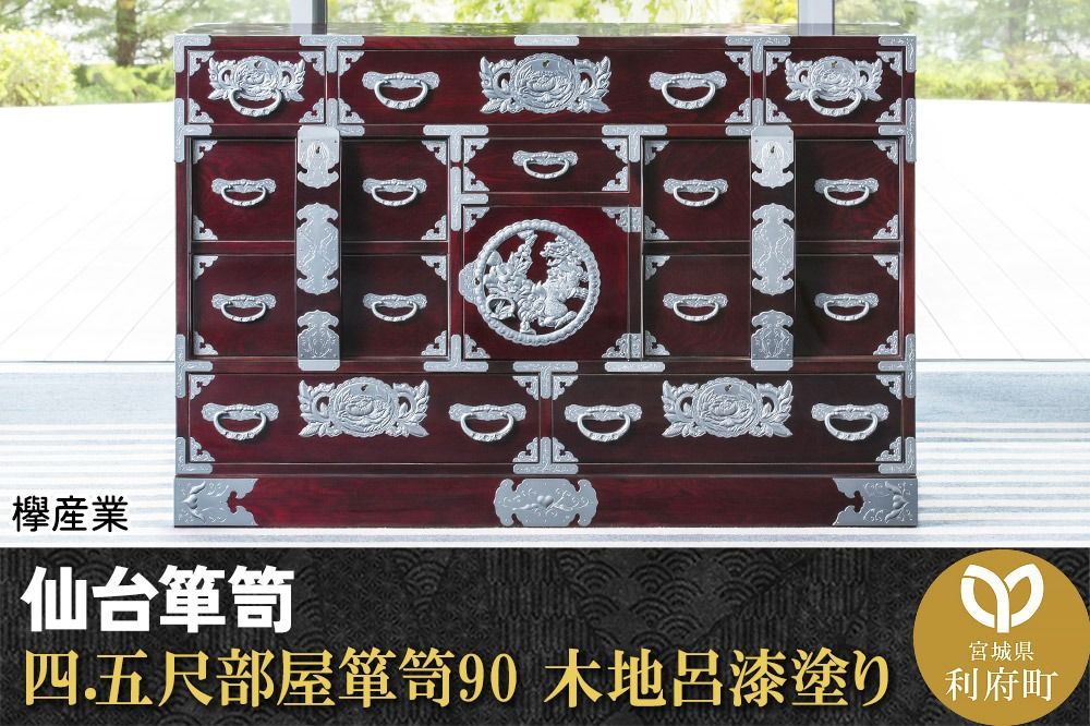 仙台箪笥 四.五尺部屋箪笥90 木地呂漆塗り (申込書返送後、3ヶ月〜8ヶ月程度でお届け)|06_kyk-170101