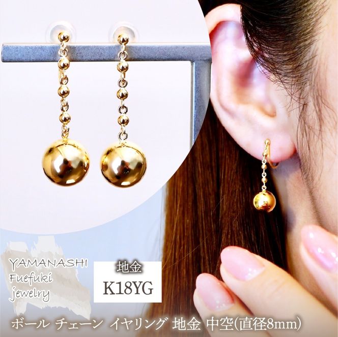 K18(18金) イエローゴールド ボール チェーン イヤリング 地金 中空(直径8mm) 保証書付 M1059ER 242-045