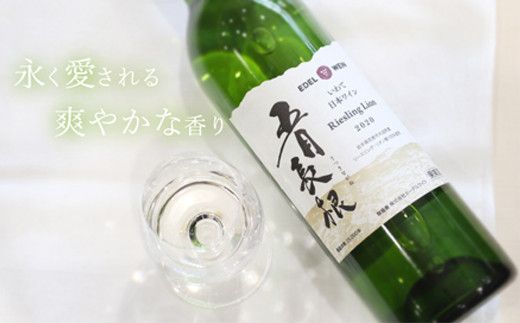 エーデルワイン 五月長根 リースリング・リオン やや辛口  白ワイン１２本セット 【396】