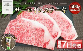 <最短7日発送> 常陸牛A5等級 サーロインステーキ500g (250g×2枚) あらぎりわさび1本付 〈茨城県共通返礼品〉 K2420