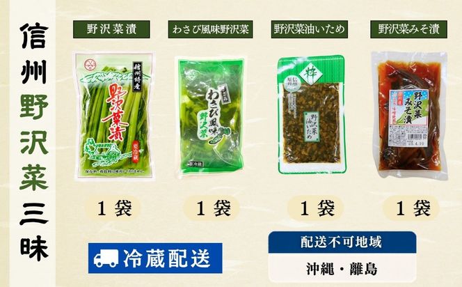 信州 野沢菜三昧《 野沢菜漬 / わさび風味 / 油いため / みそ漬け 》4種類 各1種 合計計 4袋  (Bl-013) 