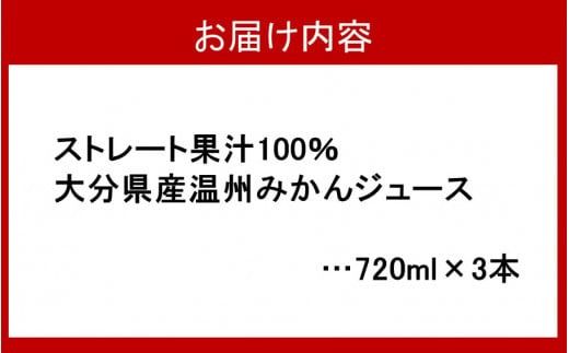 100％ストレート果汁の温州みかんジュース 720ml×3本 大分県産_2295R