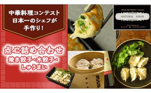 点心詰め合わせ（焼き餃子・水餃子・しゅうまい）[CF002ci]