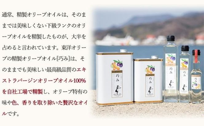 【 小豆島 】クリアオリーブオイル［巧み］ 調味料 食用油 