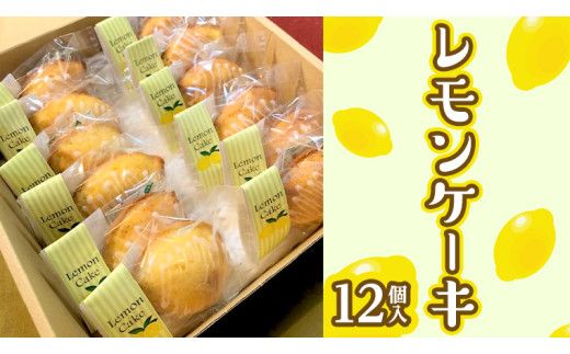 レモンケーキ 1箱 12個入 スイーツ デザート お菓子 おやつ 洋菓子 焼き菓子 レモン ケーキ 個包装 手作り 香料 着色料 保存用 不使用 素朴 [ET003us]