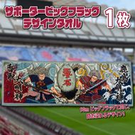 サポータービッグフラッグデザインタオル_KS-24