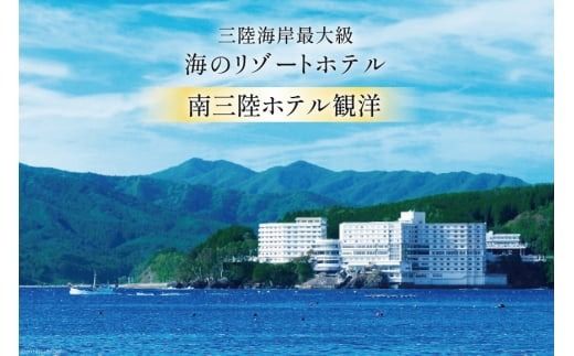 宿泊券 1泊2食付 南三陸ホテル観洋 ペア宿泊券 [阿部長商店 宮城県 南三陸町 30aa0004] 温泉 ペア 宮城 南三陸 ホテル 露天風呂 食事付き