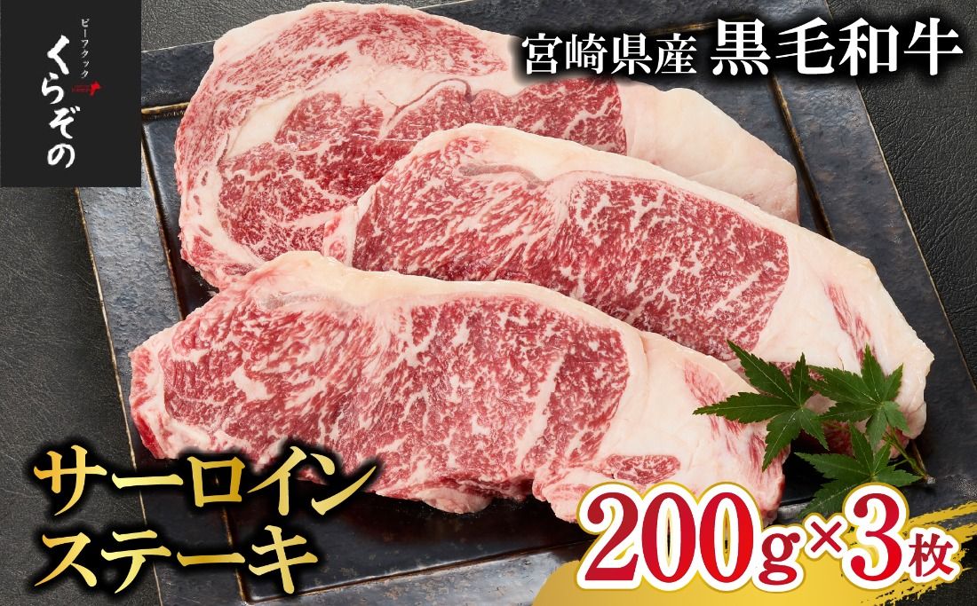 [食べログ百名店からお届け]黒毛和牛サーロインステーキ 200g×3枚(牛肉 国産牛 黒毛和牛 宮崎和牛 サーロイン ステーキ 赤身 霜降り)