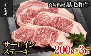 【食べログ百名店からお届け】黒毛和牛サーロインステーキ 200g×3枚（牛肉 国産牛 黒毛和牛 宮崎和牛 サーロイン ステーキ 赤身 霜降り）