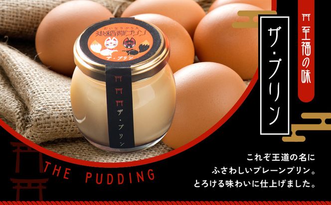 【御稲荷プリン】京の御稲荷セット｜京都 伏見稲荷 極上プリン 人気セット［ 京都 スイーツ 厳選素材の手作りプリン 6個詰め合わせ 人気 おすすめ お菓子 グルメ おいしい 通販 お取り寄せ 送料無料 ふるさと納税 ］ 261009_A-YW001