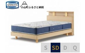 AZ53【シモンズ】BSシェルフⅡ　ST/BSゴールデンバリュー　ナチュラル色　SD