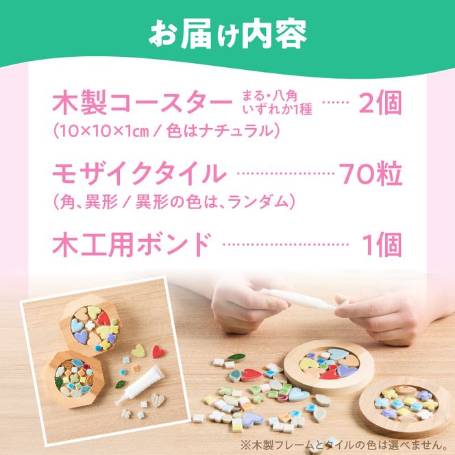 コースター(ペア)KIT［167T02］コースター ペア KIT モザイクタイル