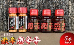 激辛 唐辛子 5本セット 激辛地獄唐辛子 (2本) 激辛胡麻辣油 (3本) とうがらし 唐辛子 粉末 ラー油 山口農園
