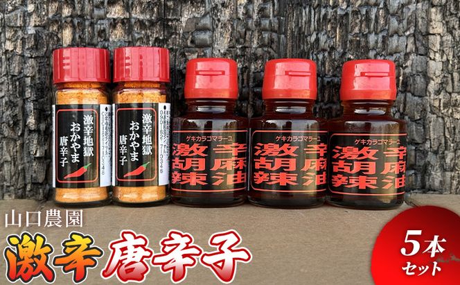 激辛 唐辛子 5本セット 激辛地獄唐辛子 (2本) 激辛胡麻辣油 (3本) とうがらし 唐辛子 粉末 ラー油 山口農園