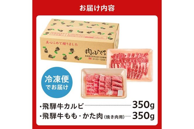 飛騨牛ＢＢＱセット ・カルビ350ｇ ・もも かた肉 焼き肉用350ｇ【0016-022】