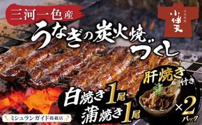 創業大正九年 三河一色産鰻の炭火焼づくし（蒲焼1尾、白焼1尾、肝焼２ｐ） 国産 冷蔵 ミシュラン掲載店 日本料理 料亭 小伴天 国産 うなぎ 鰻 ウナギ たれ ギフト 贈り物 ご褒美 簡単調理 蒲焼き うな重 ひつまぶし 人気 高リピート H007-103