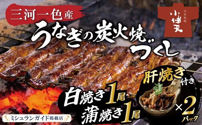 創業大正九年 三河一色産鰻の炭火焼づくし（蒲焼1尾、白焼1尾、肝焼２ｐ） 国産 冷蔵 ミシュラン掲載店 日本料理 料亭 小伴天 国産 うなぎ 鰻 ウナギ たれ ギフト 贈り物 ご褒美 簡単調理 蒲焼き うな重 ひつまぶし 人気 高リピート H007-103