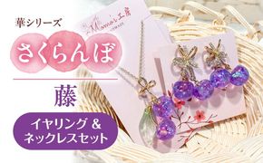 華シリーズ さくらんぼ イヤリング ＆ ネックレス セット 藤 アクセサリー ハンドメイド レジン 愛西市 / Momo’s 工房[AECR022]