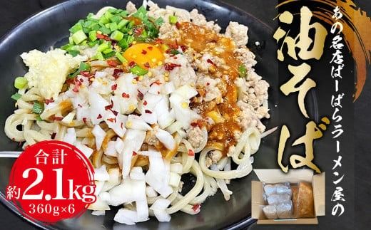 幸田町のばーばら ラーメン屋の代表作 油そば 6食セット 360g×2 合計約2.1kg お取り寄せ ご当地 ご当地グルメ ラーメン らーめん 拉麺 麺 愛知県 国産 冷凍 送料無料