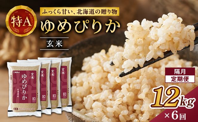 隔月6回 定期便 (玄米12kg)ホクレンゆめぴりか(3kg×4袋) 北海道米 お米 玄米 ごはん ご飯 ライス 和食 炭水化物 主食 おにぎり お弁当 ほど良い粘り 豊かな甘み つややか 特A [JA新おたる]