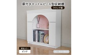 扉付きマントルピース型収納棚 ラウンド型 ピンク 完成品 国産品 収納 棚 インテリア ※沖縄・離島への配送不可