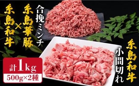[牛肉&豚肉セット] 糸島和牛 小間切れ 500g & 糸島和牛 糸島豚 合挽ミンチ 500g 計1kg[糸島][糸島ミートデリ工房] [ACA236] 博多 和牛 牛肉 国産 メンチカツ コロッケ 牛丼 肉じゃが