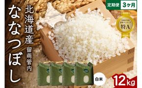 3ヵ月定期便 北海道 留萌管内産 ななつぼし12kg(3kg×4袋)米　冷めてもおいしい　おにぎり　お弁当　精米　お米　米　ごはん　国産　甘い　北海道産　産地直送　R004-014