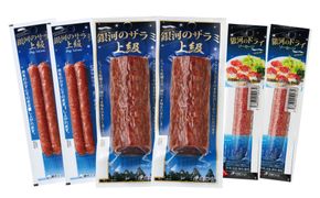 銀河のサラミ・ドライソーセージ（計6個入り）セット 【255】