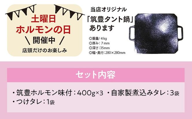 ふるさと納税限定仕様　ファミリーパック【味付ホルモン400g×3、自家製煮込タレ×3、つけタレ×1】白頭苑 ホルモン鍋 ホルモン