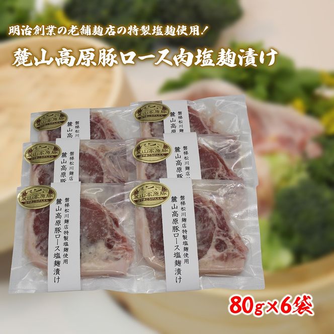 【冷凍】明治創業の老舗麹店の特製塩麹使用！極上素材の麓山高原豚ロース肉塩麹漬け（化学調味料無添加）