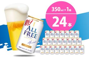 ノンアルコール ビール  オールフリー 350ml × 24本  〈天然水のビール工場〉 群ノンアルコール ビール 送料無料 お取り寄せ ノンアル ギフト 贈り物 プレゼント 人気 おすすめ 家飲み 気軽に飲める バーベキュー キャンプ ソロキャン アウトドア 休肝日
